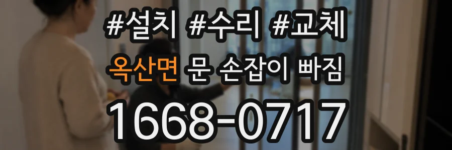 옥산면 문 손잡이 빠짐