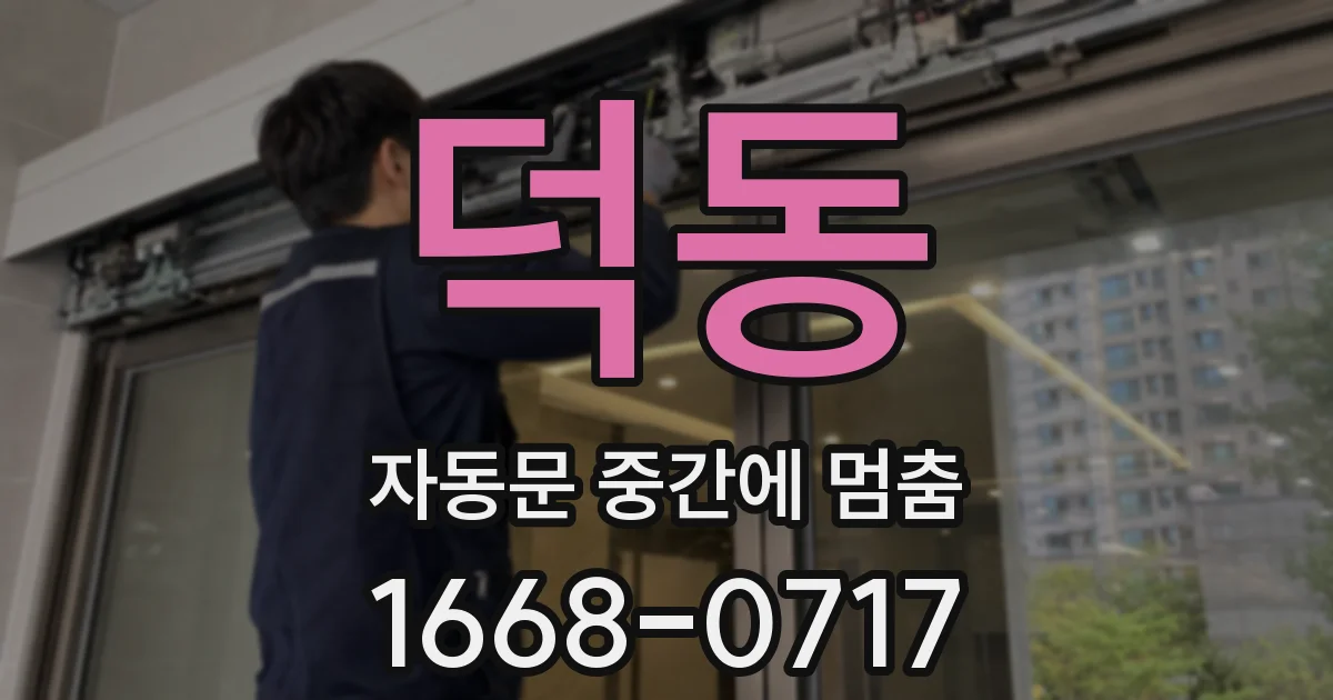 덕동 자동문 중간에 멈춤