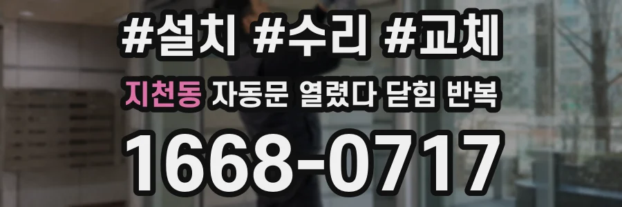 지천동 자동문 열렸다 닫힘 반복 증상은 열림과 닫힘이 연달아 일어나거나, 정지 후 다시 작동하면서 나타납니다.