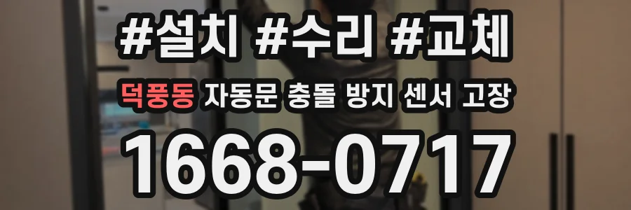 덕풍동 자동문 충돌 방지 센서 고장