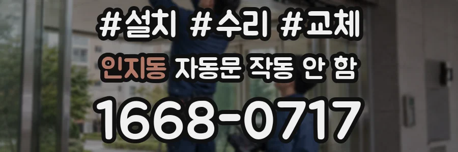 인지동 자동문 작동 안 함