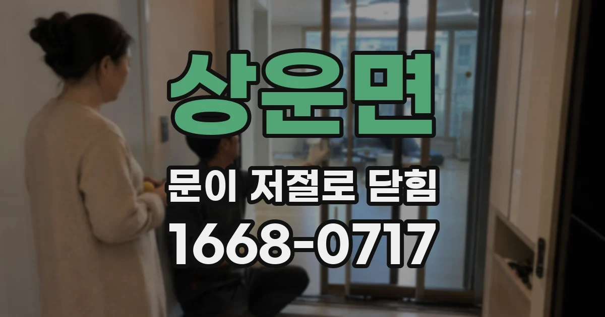 상운면 문이 저절로 닫힘