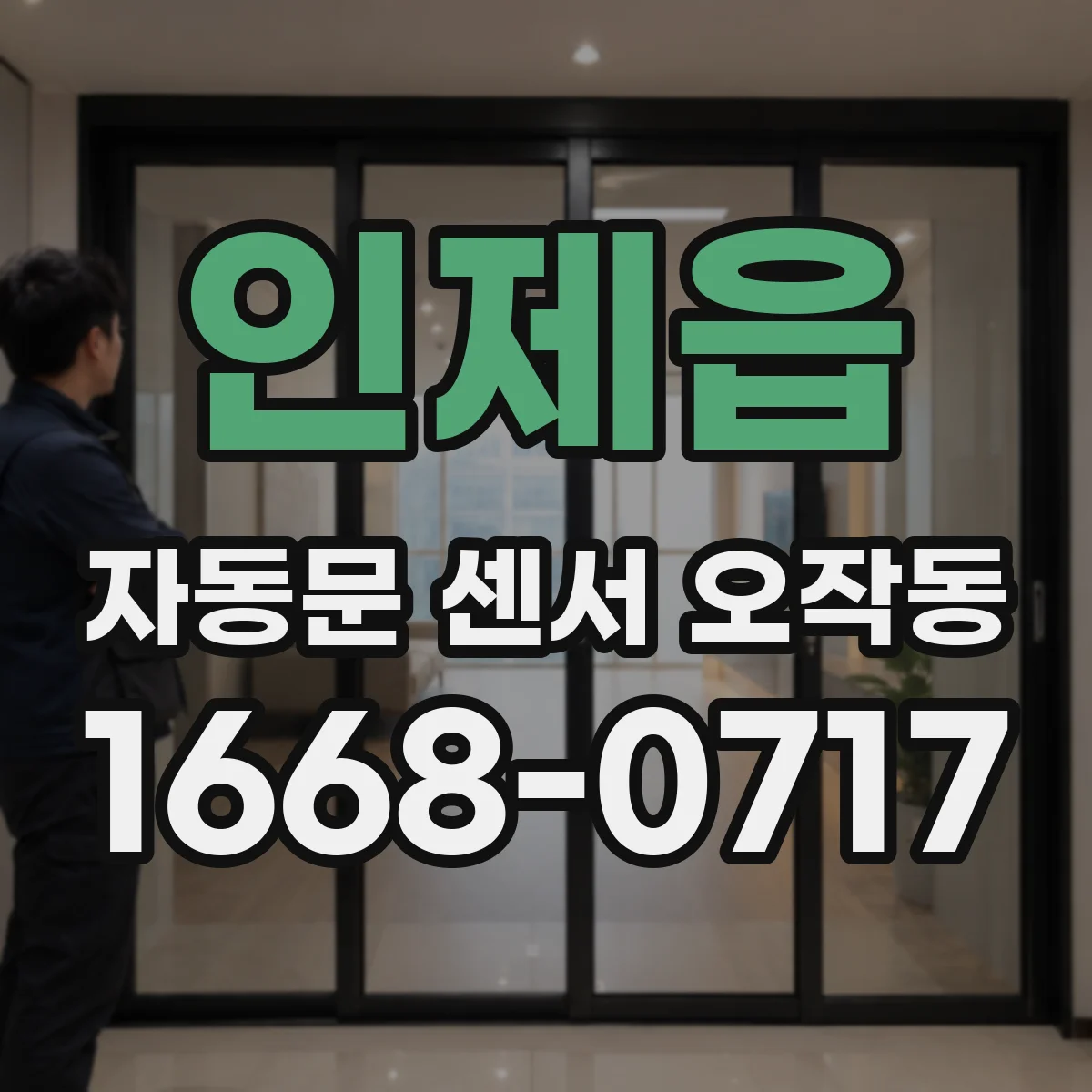 인제읍 자동문 센서 오작동