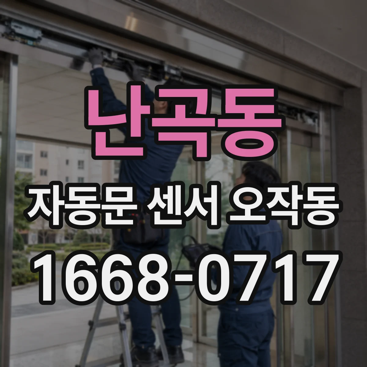난곡동 자동문 센서 오작동