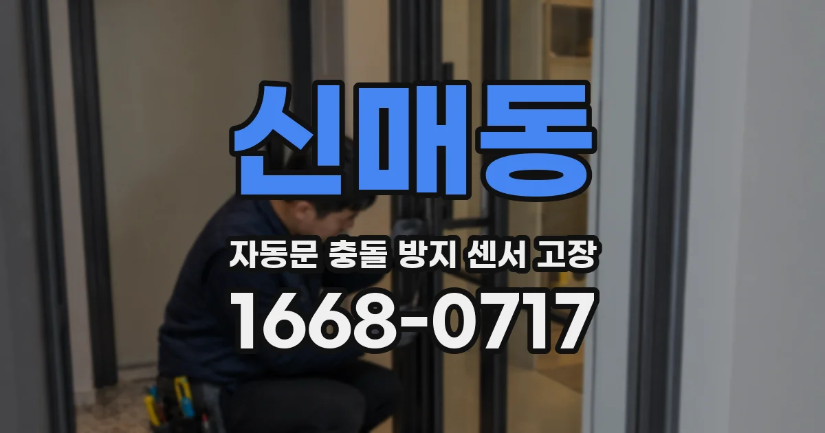 신매동 자동문 충돌 방지 센서 고장