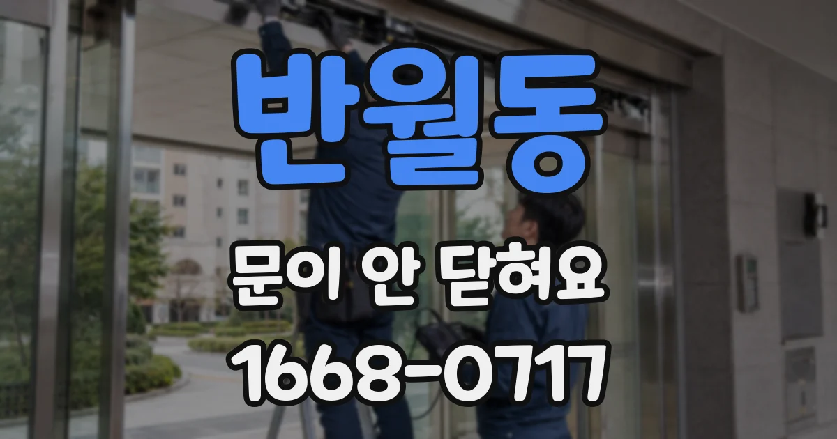 반월동 문이 안 닫혀요