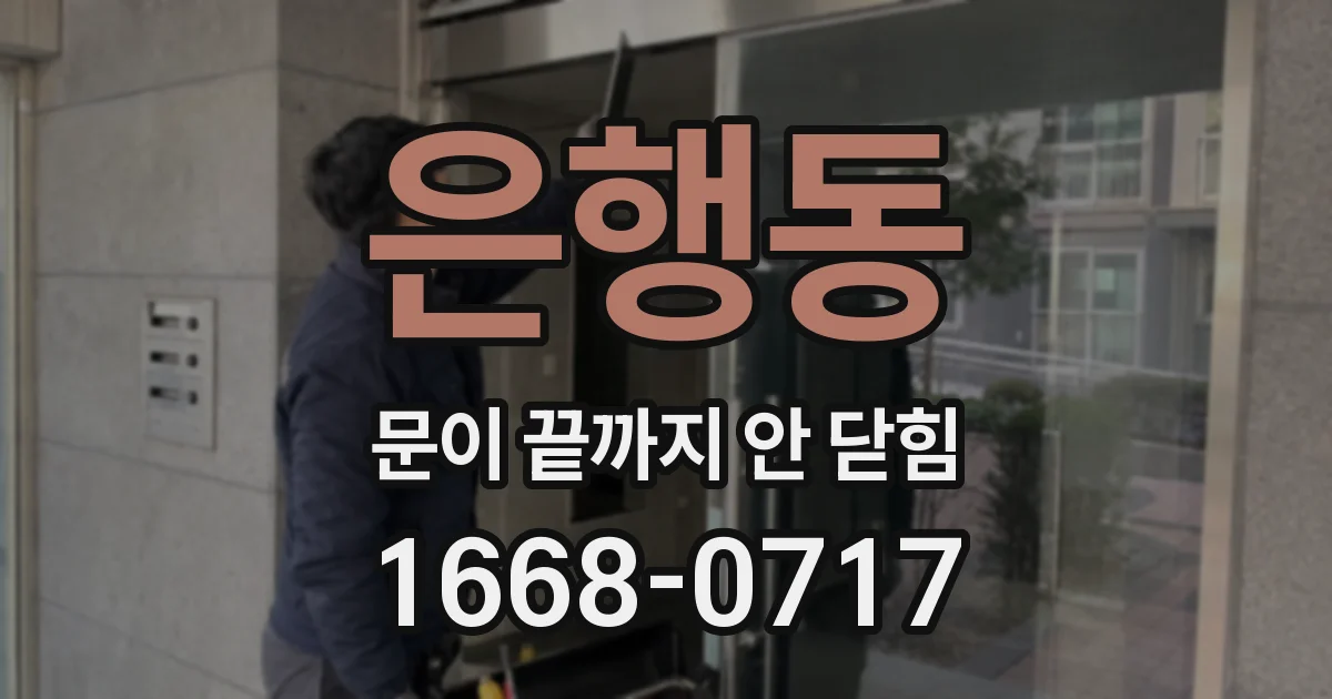 은행동 문이 끝까지 안 닫힘