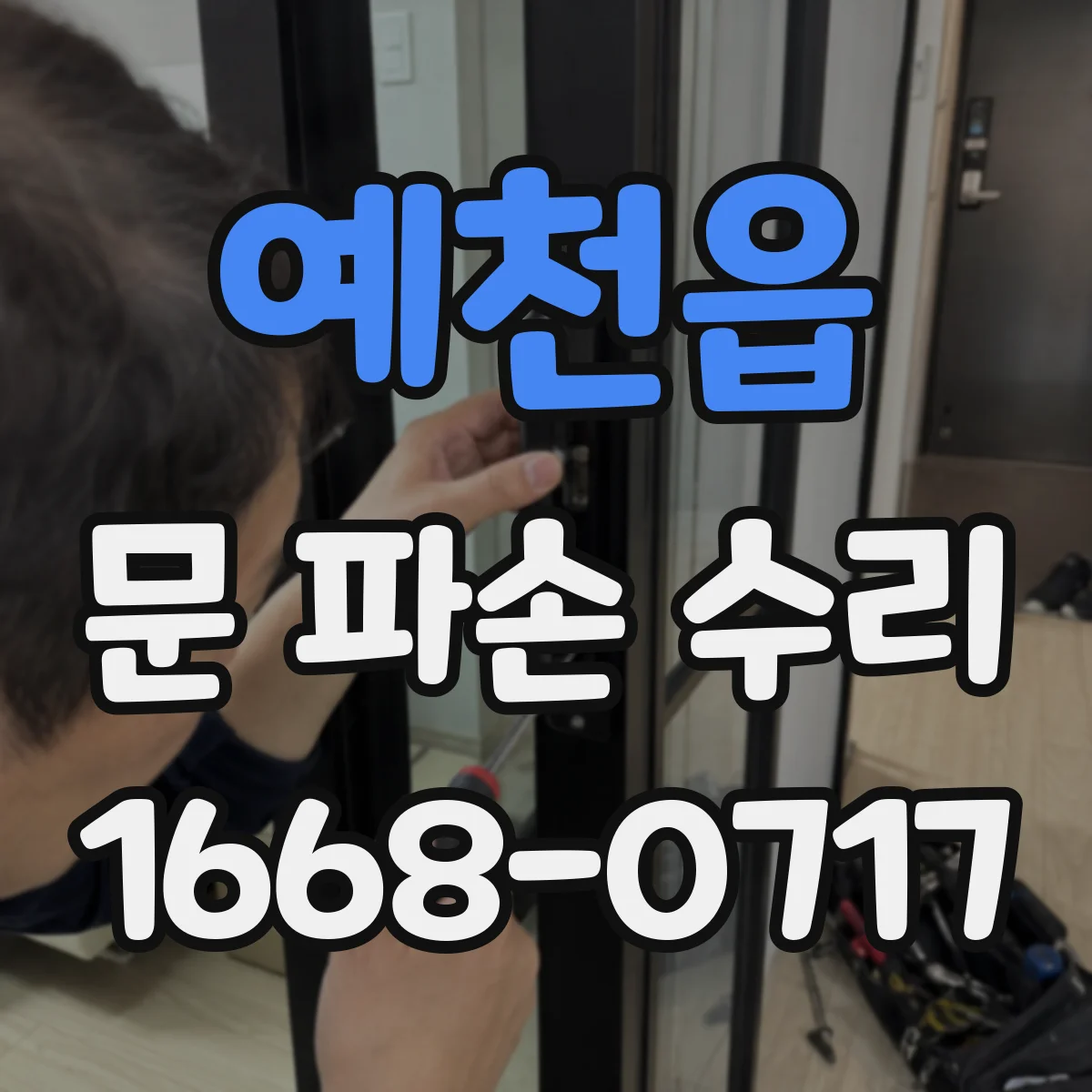 예천읍 문 파손 수리
