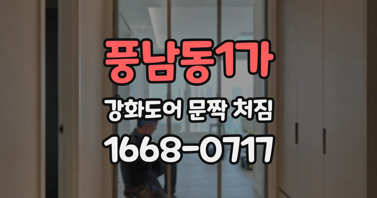 풍남동1가 강화도어 문짝 처짐