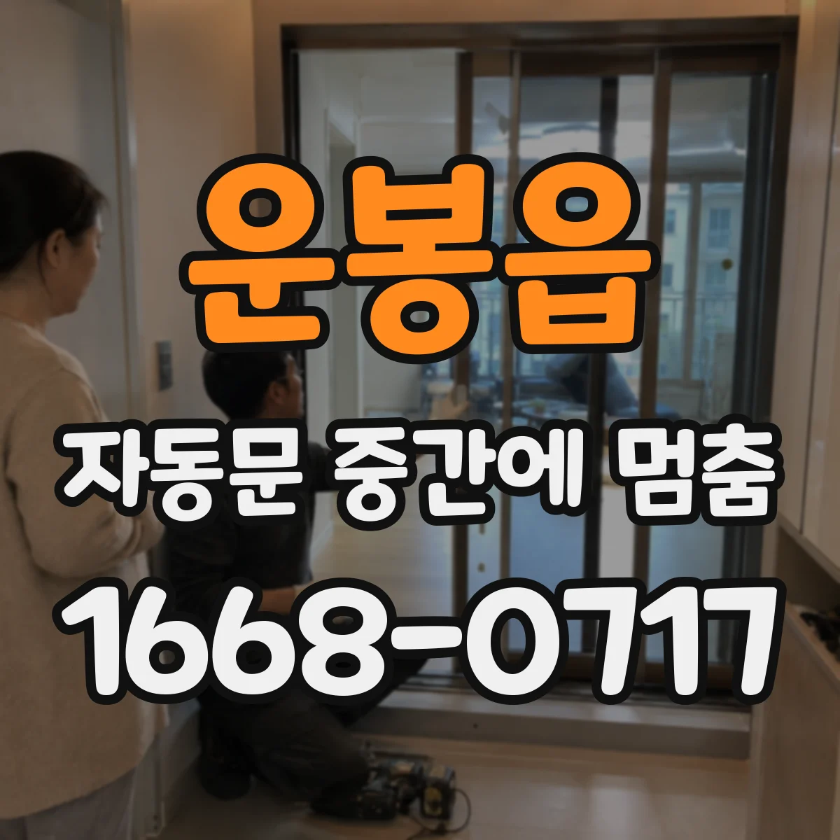 운봉읍 자동문 중간에 멈춤