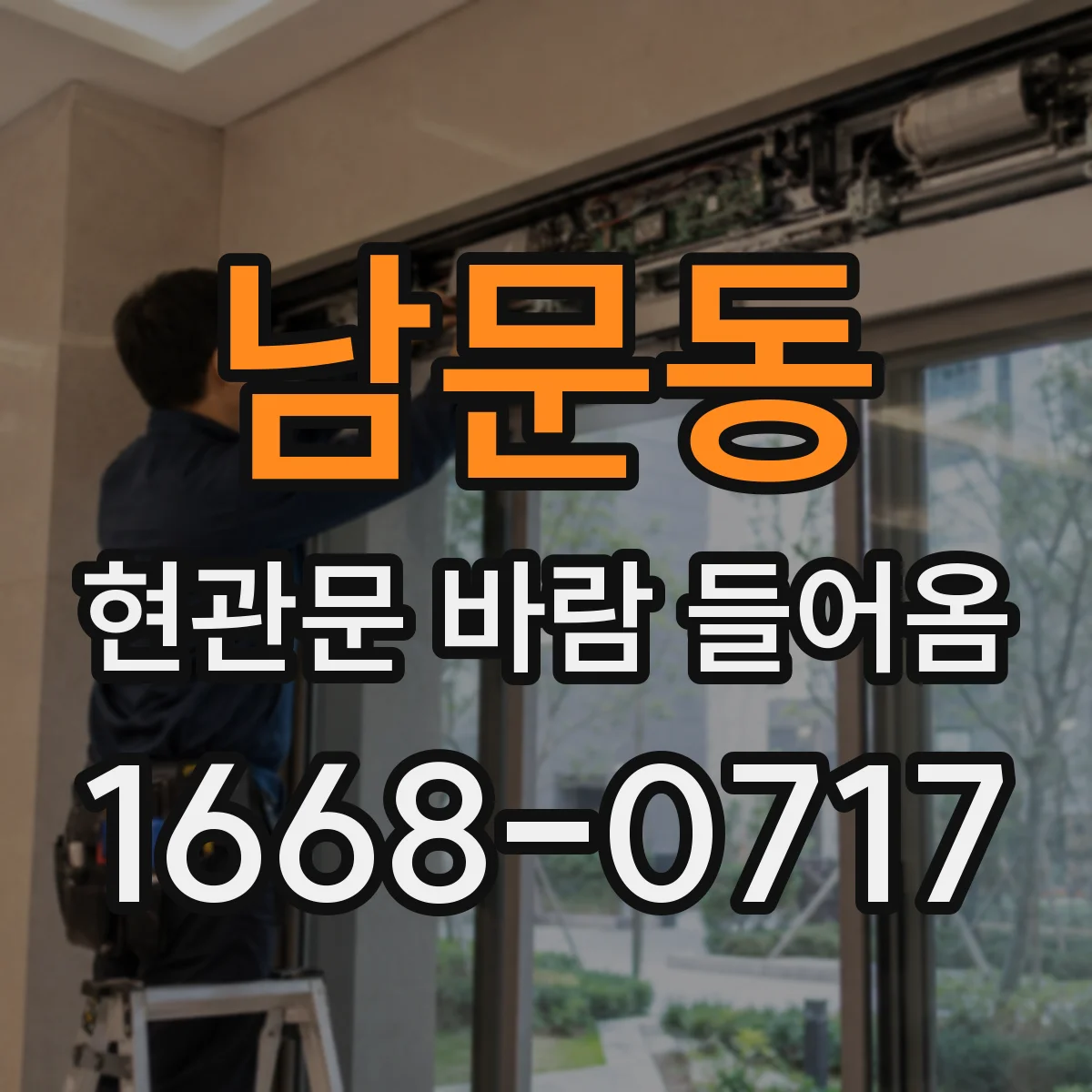 남문동 현관문 바람 들어옴