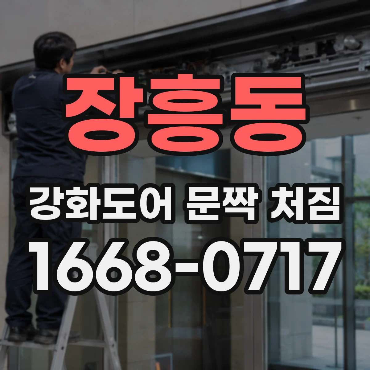 장흥동 강화도어 문짝 처짐