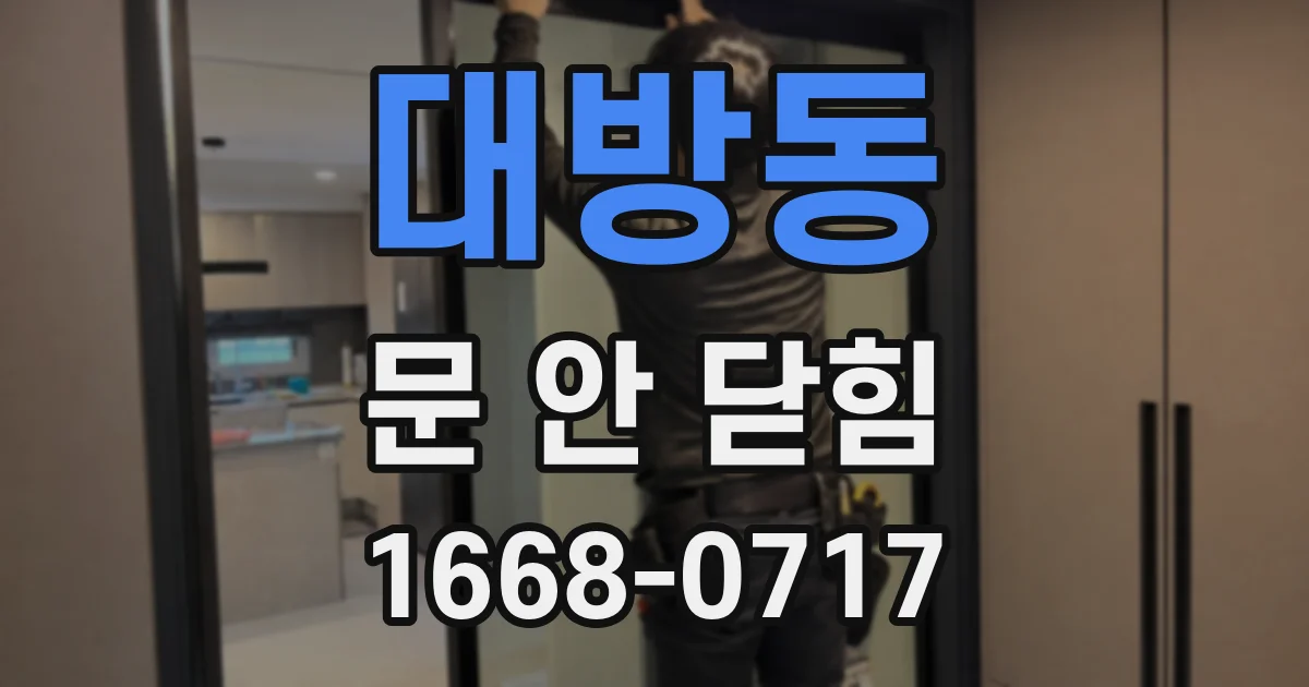 대방동 문 안 닫힘