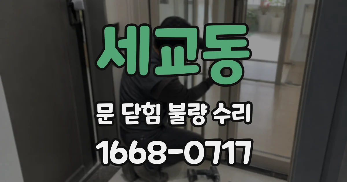 세교동 문 닫힘 불량 수리