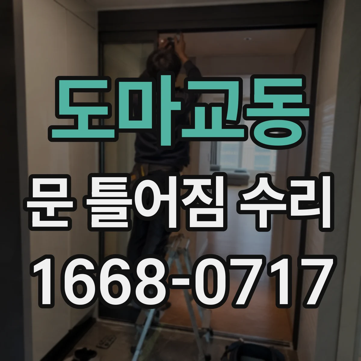 도마교동 문 틀어짐 수리