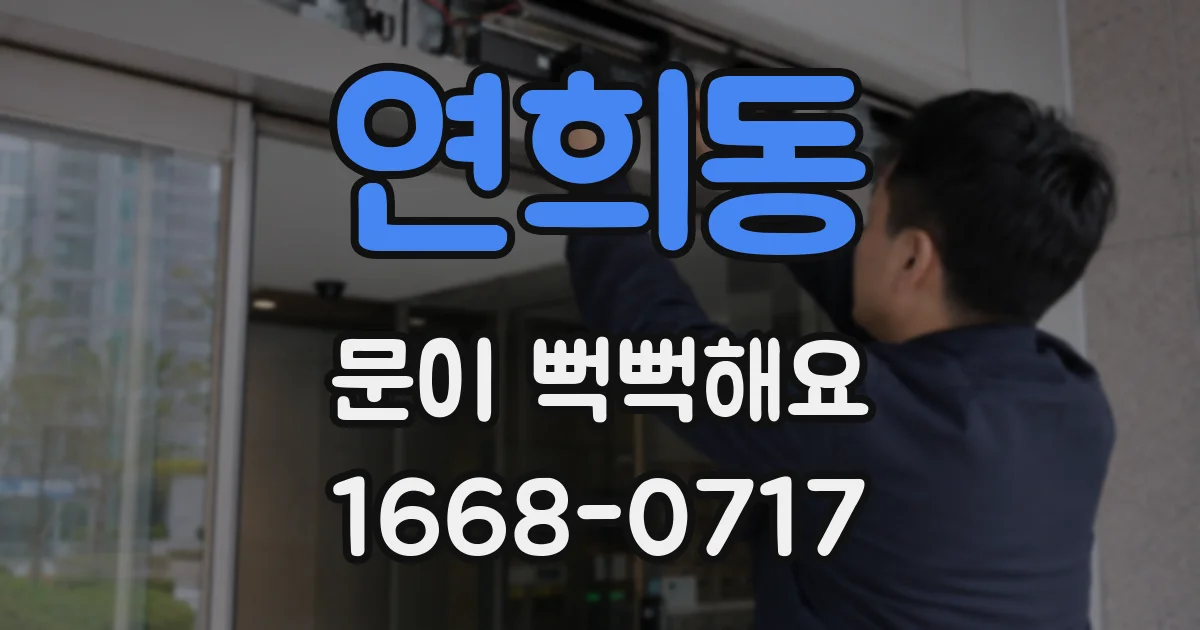 연희동 문이 뻑뻑해요
