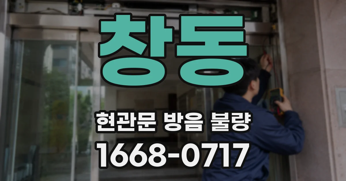 창동 현관문 방음 불량