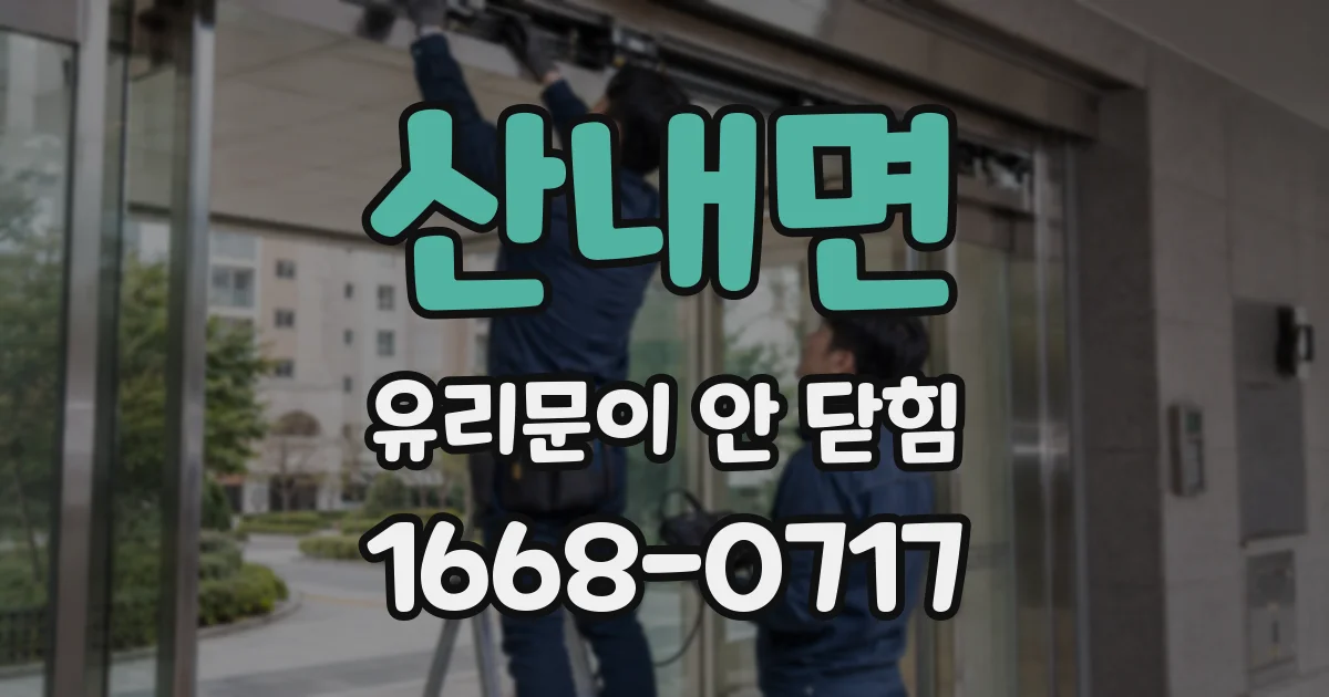 산내면 유리문이 안 닫힘