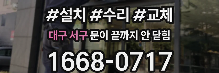대구 서구 문이 끝까지 안 닫힘
