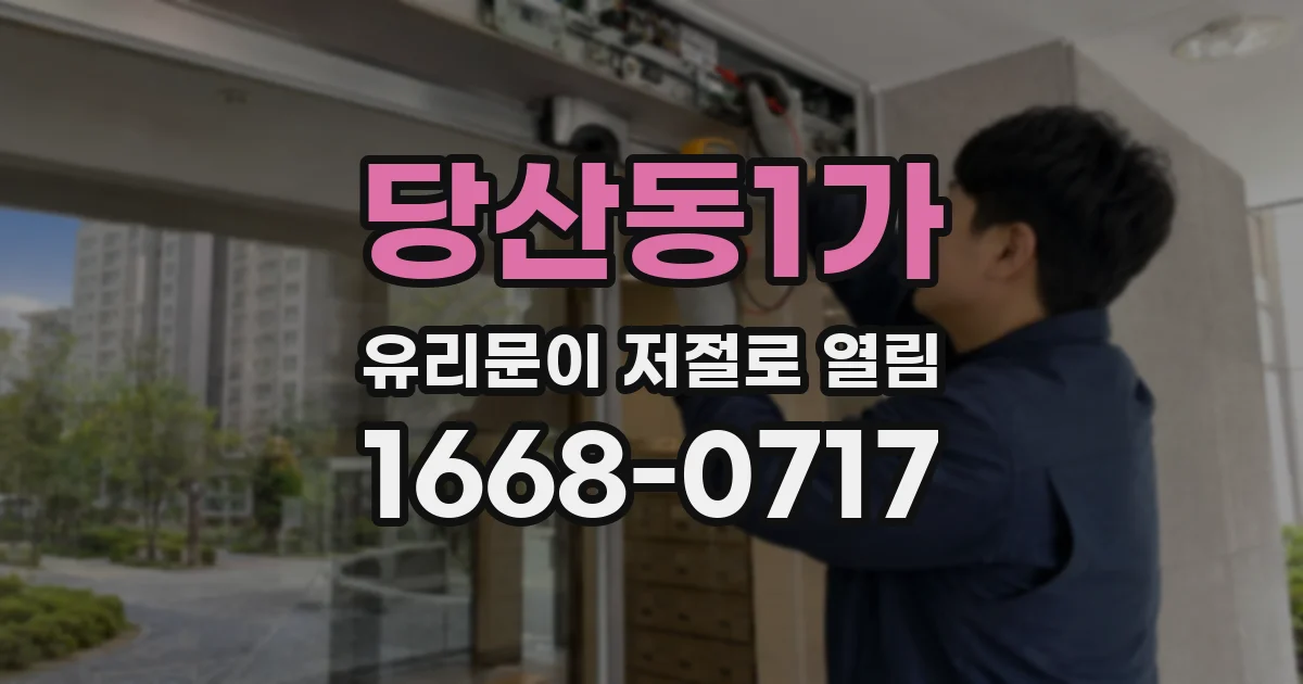 당산동1가 유리문이 저절로 열림