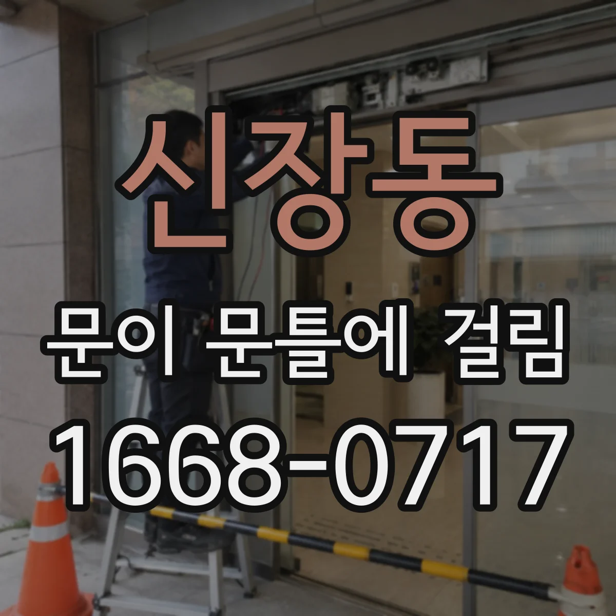 신장동 문이 문틀에 걸림