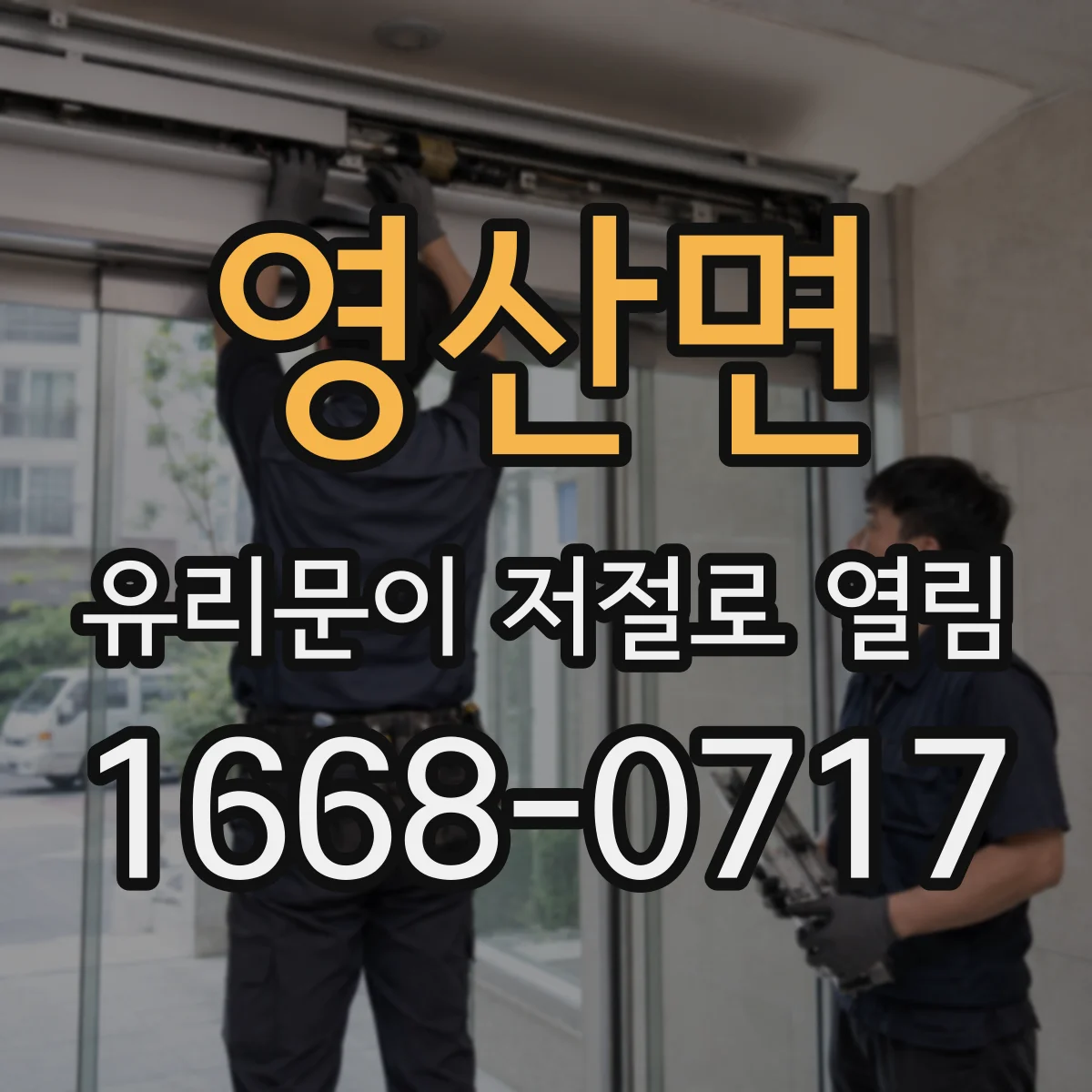 영산면 유리문이 저절로 열림