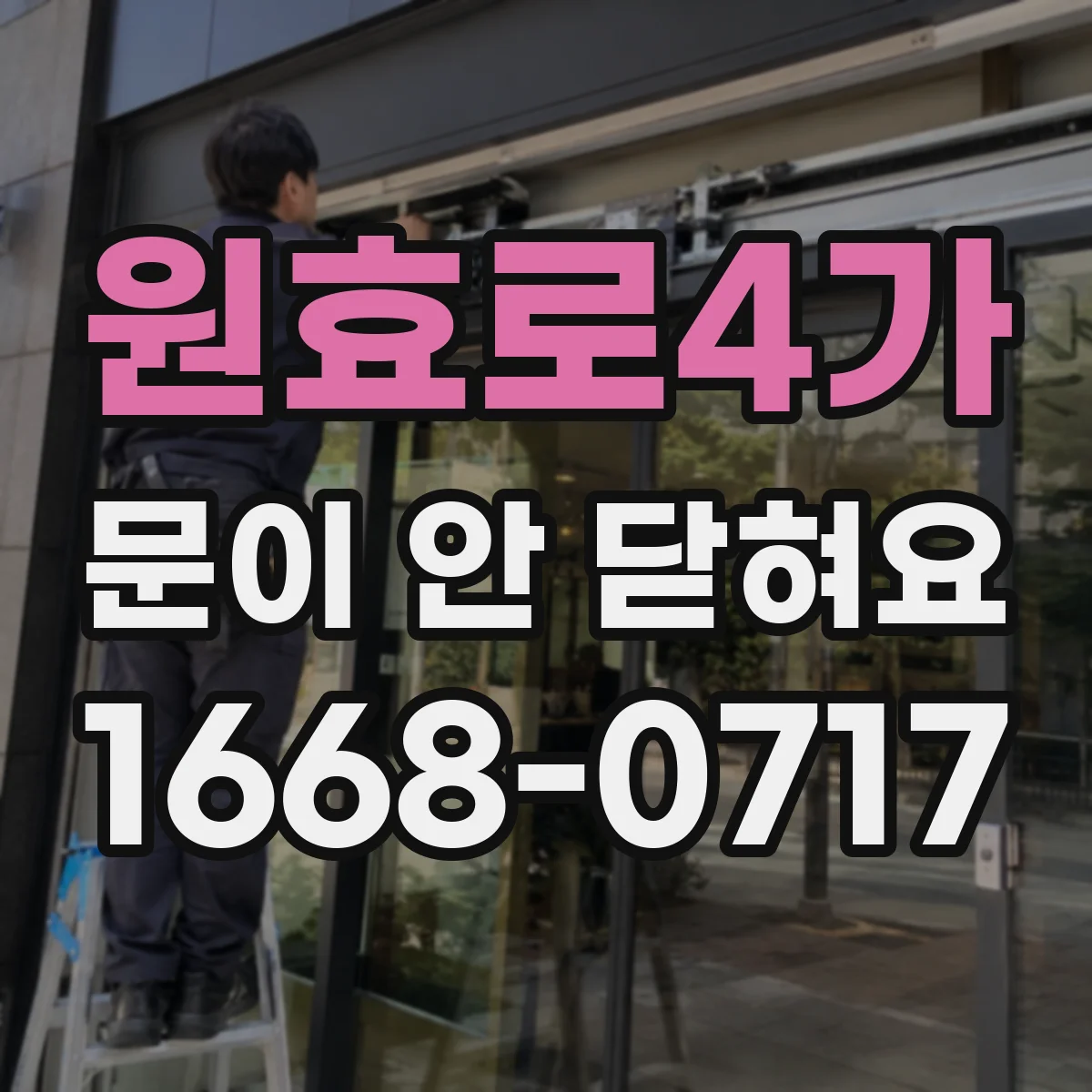 원효로4가 문이 안 닫혀요