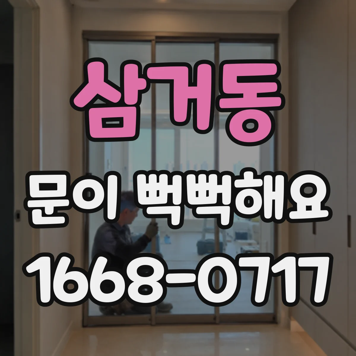 삼거동 문이 뻑뻑해요