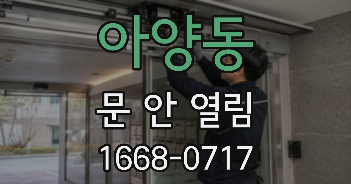 아양동 문 안 열림
