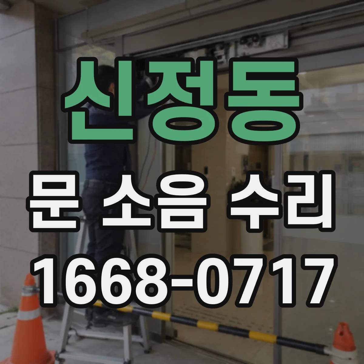 신정동 문 소음 수리