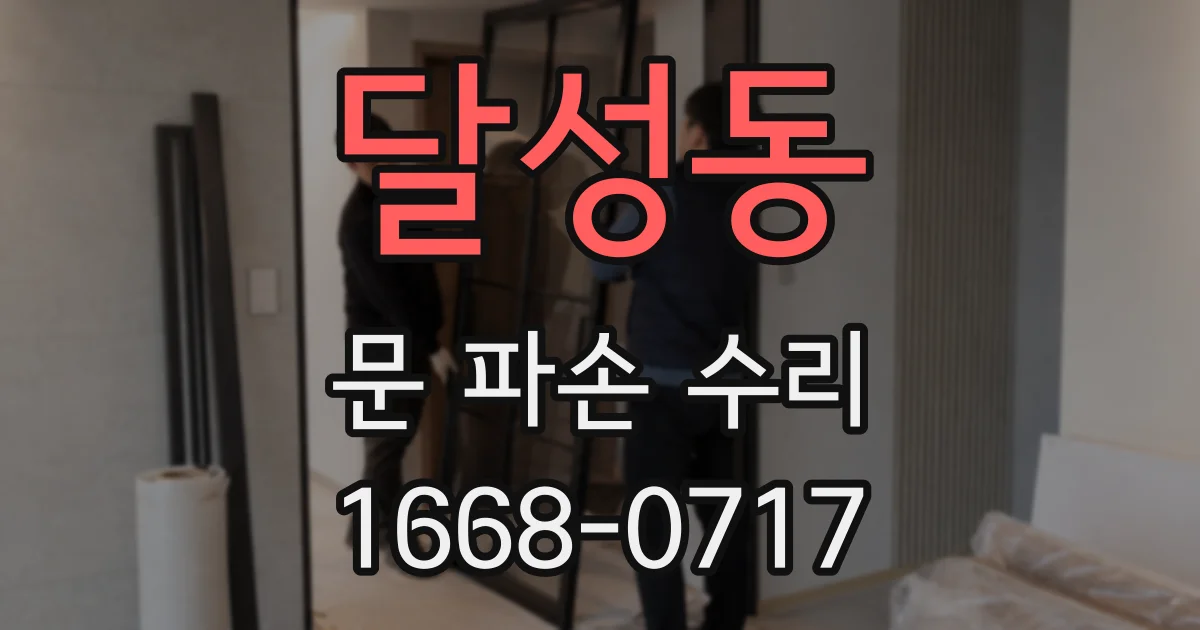 달성동 문 파손 수리