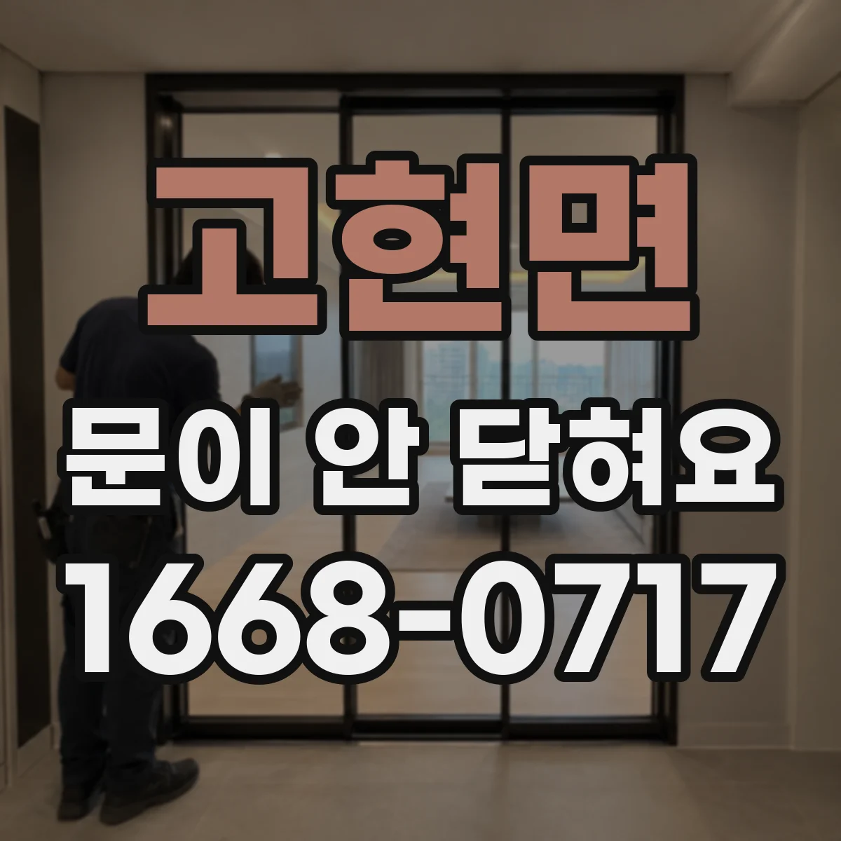 고현면 문이 안 닫혀요