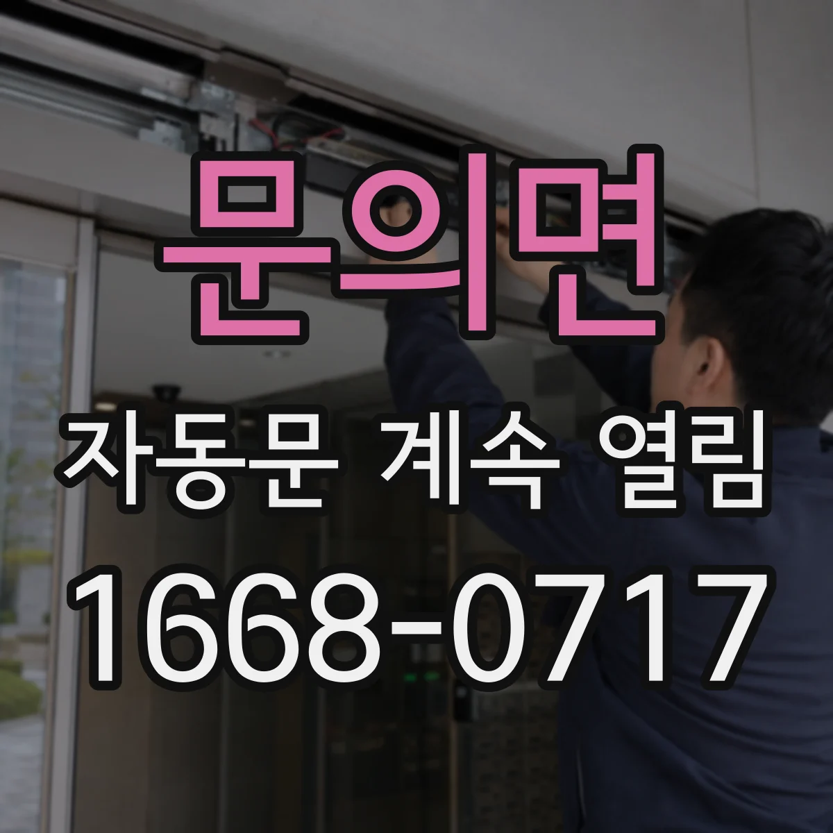 문의면 자동문 계속 열림