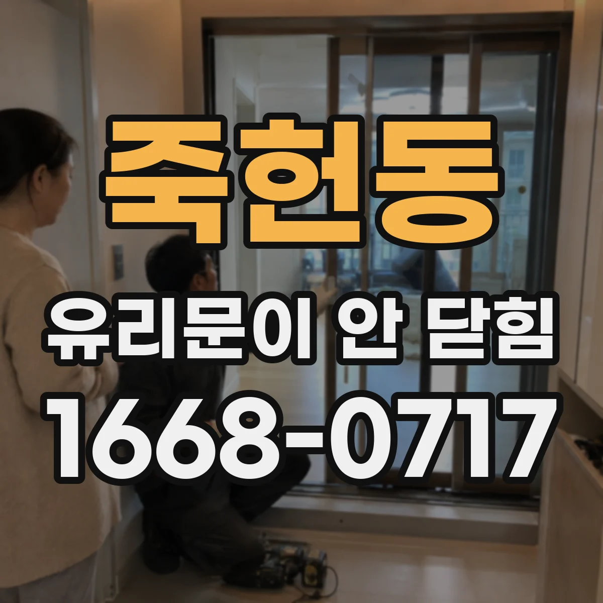 죽헌동 유리문이 안 닫힘