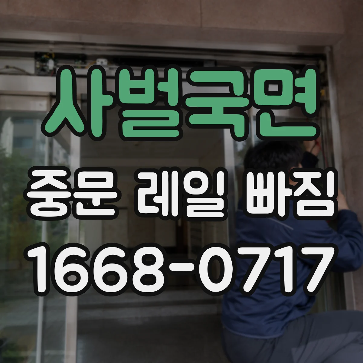 사벌국면 중문 레일 빠짐