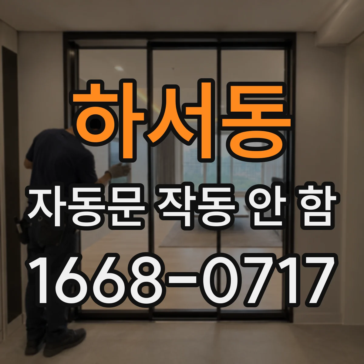 하서동 자동문 작동 안 함