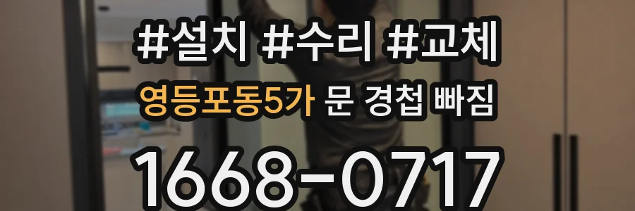 영등포동5가 문 경첩 빠짐
