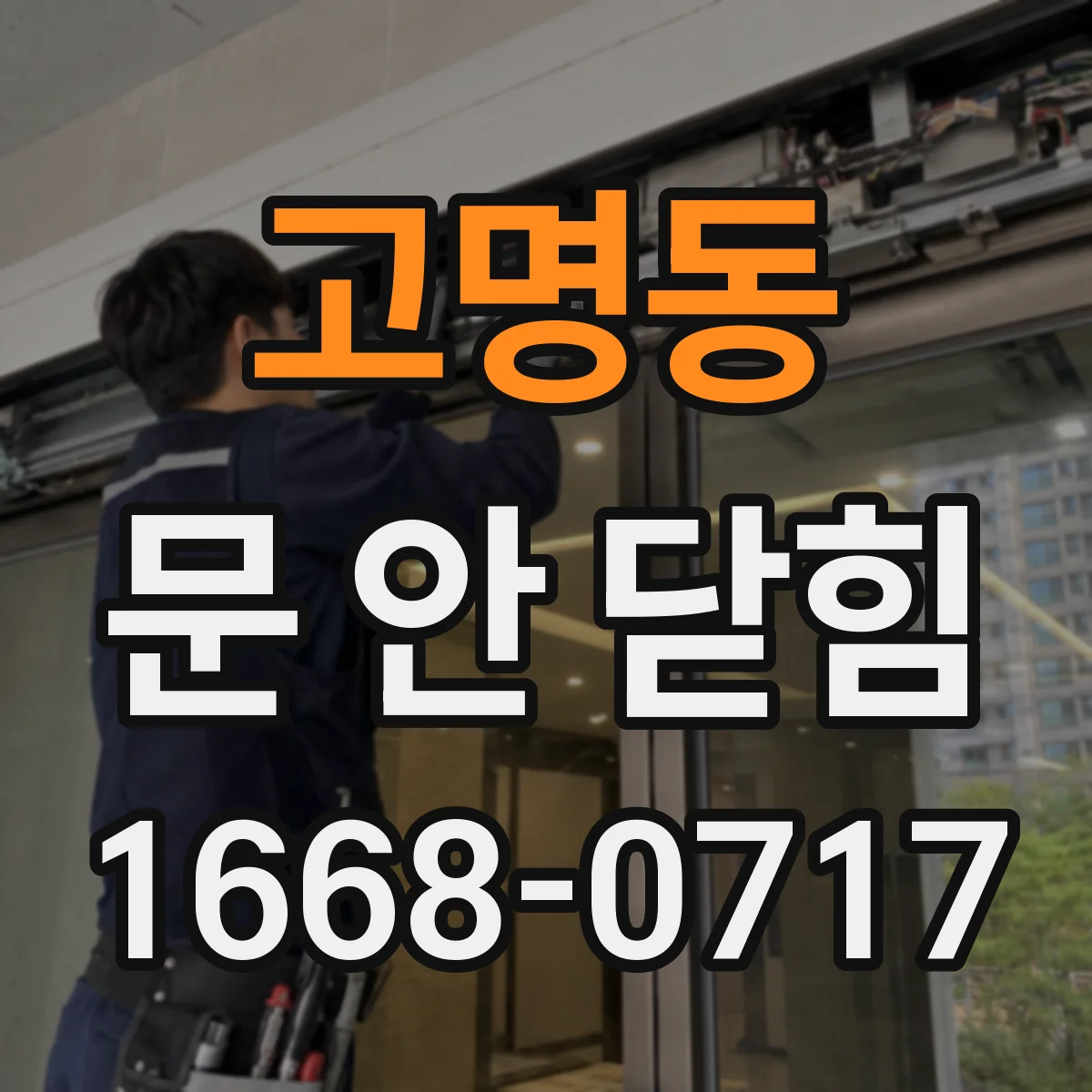 고명동 문 안 닫힘