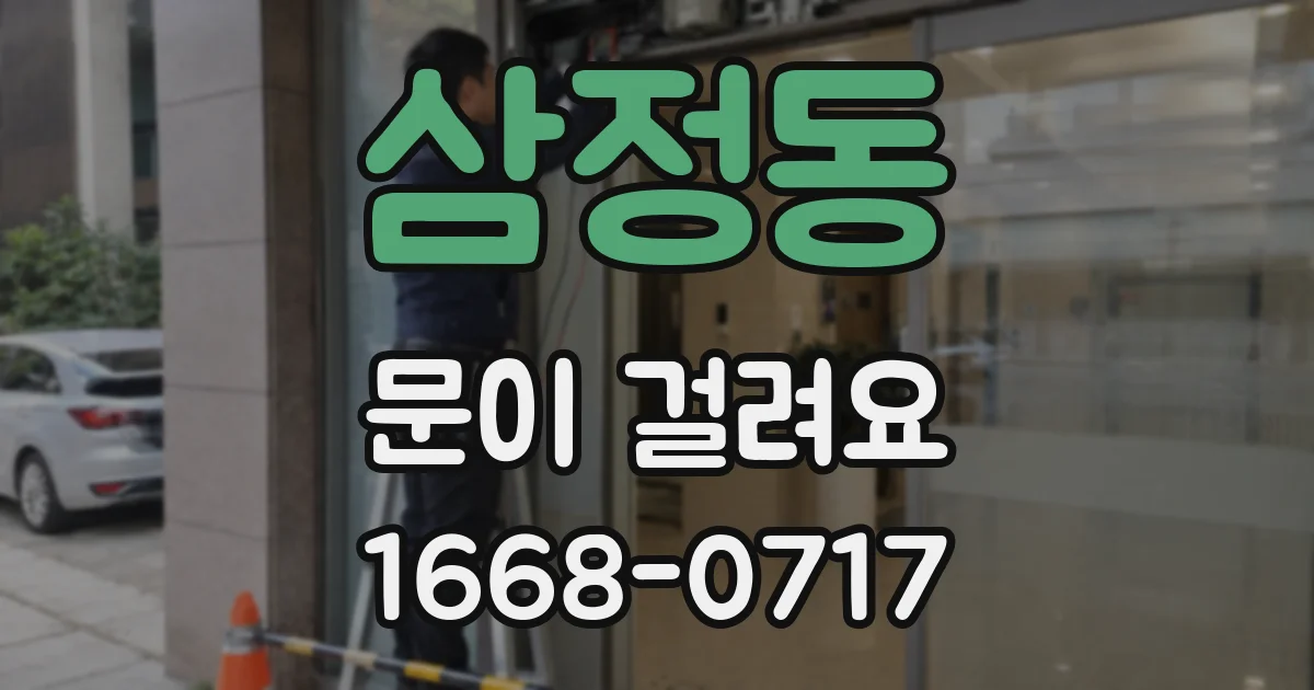 삼정동 문이 걸려요