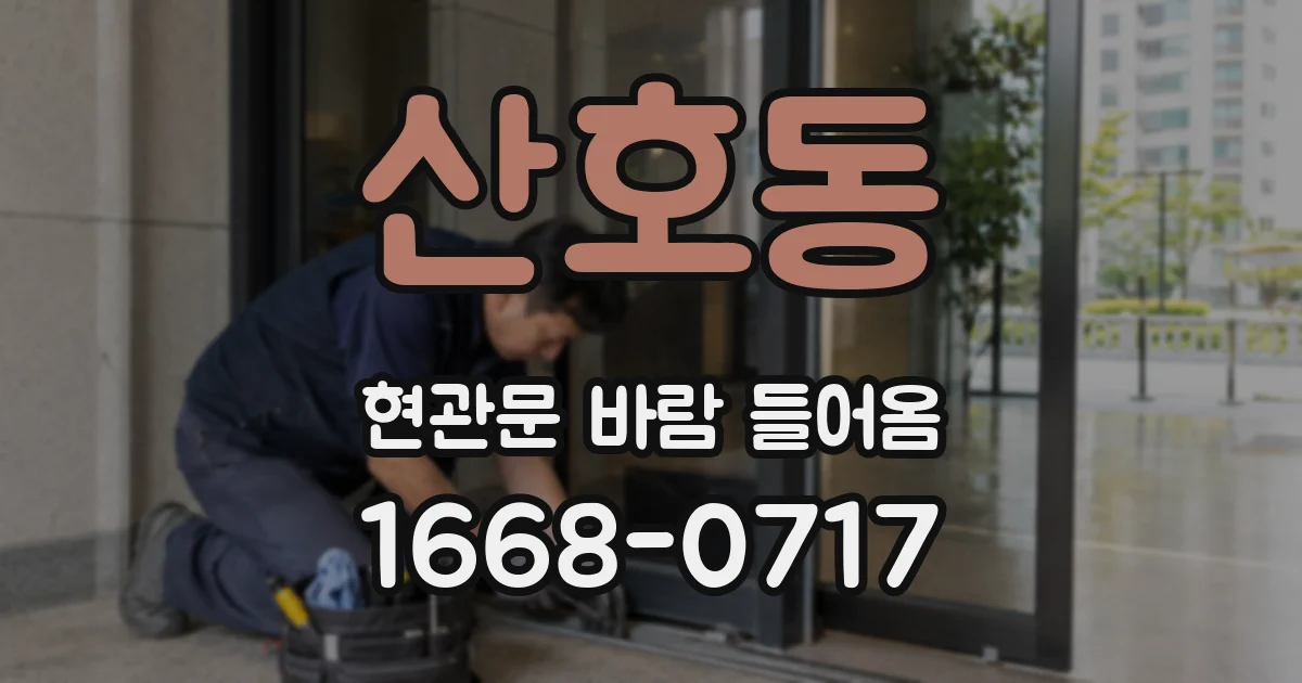 산호동 현관문 바람 들어옴