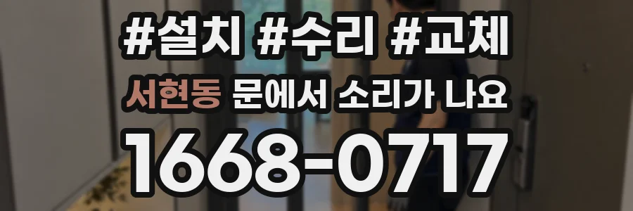 서현동 문에서 소리가 나요