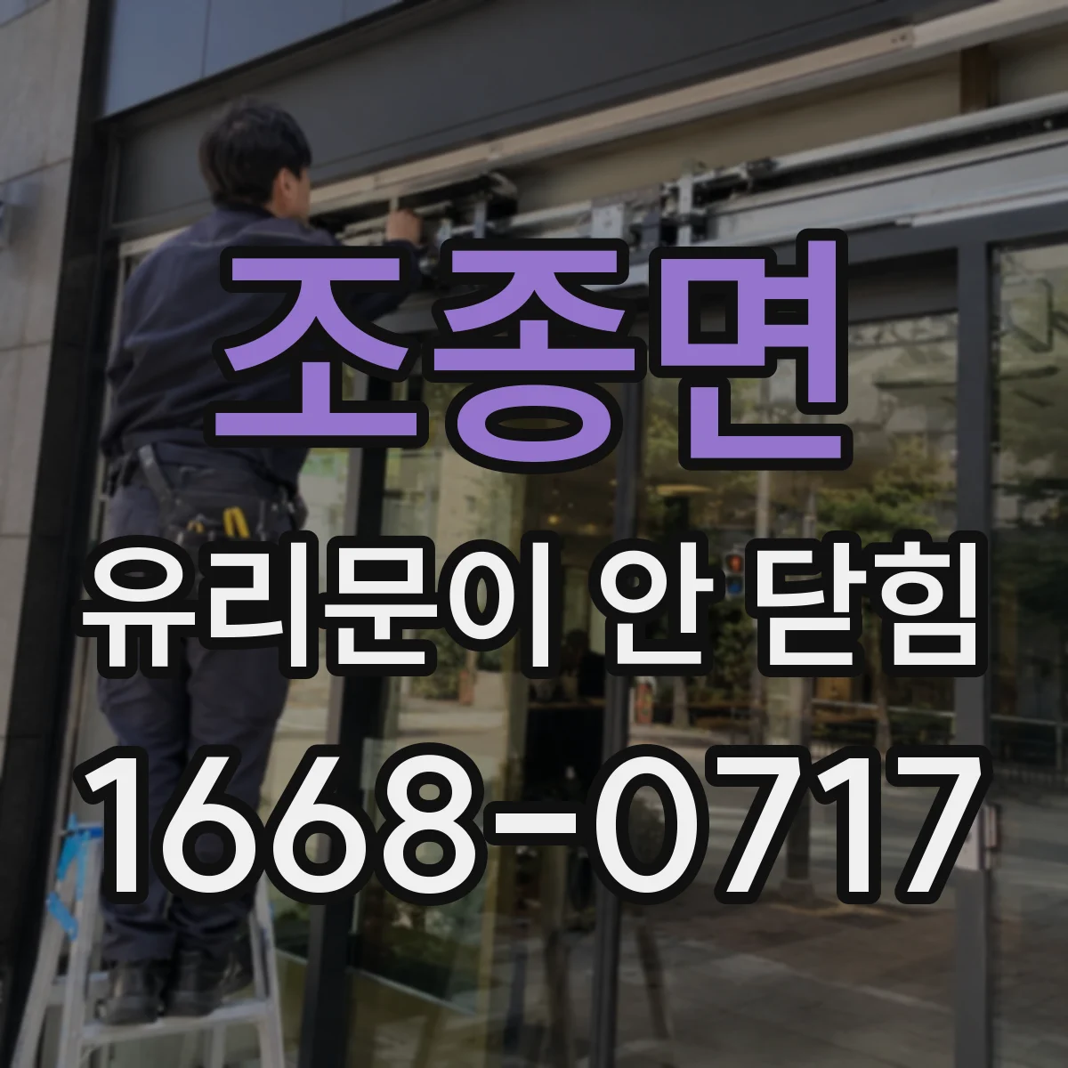 조종면 유리문이 안 닫힘