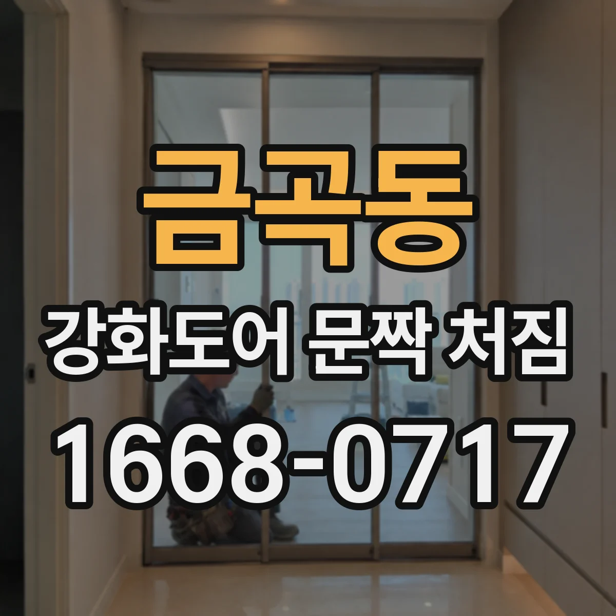 금곡동 강화도어 문짝 처짐