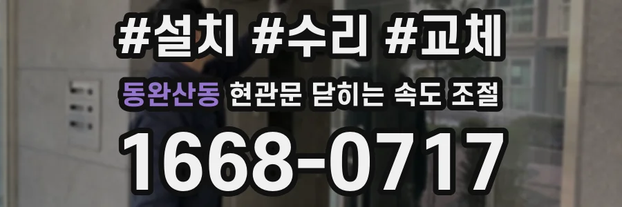 동완산동 현관문 닫히는 속도 조절