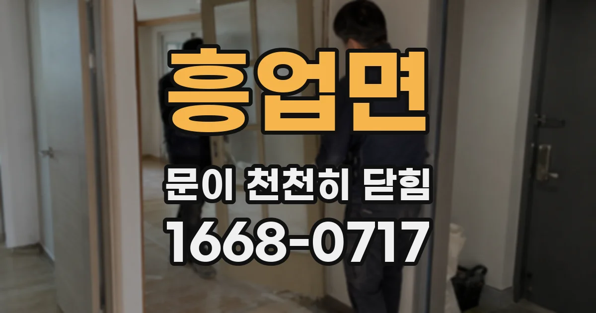흥업면 문이 천천히 닫힘