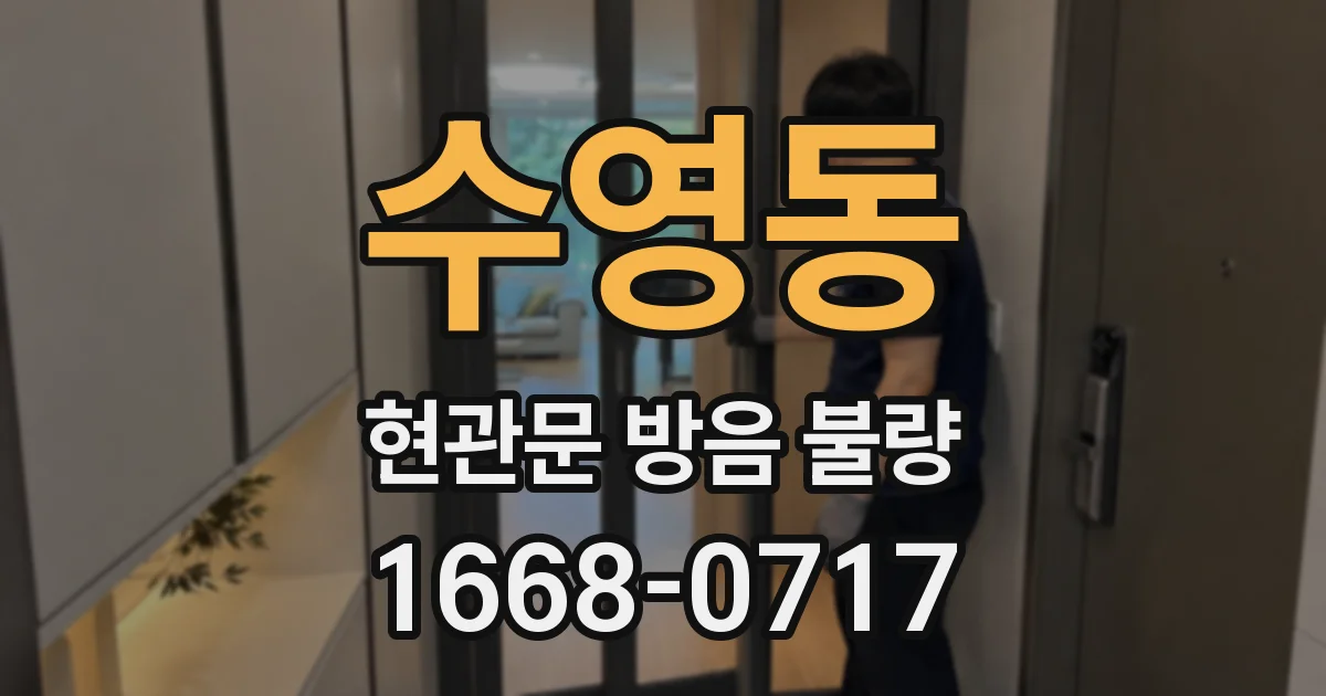 수영동 현관문 방음 불량