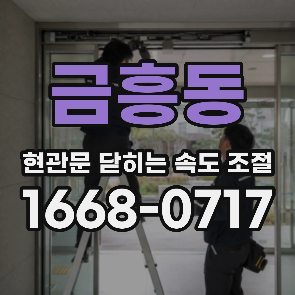 금흥동 현관문 닫히는 속도 조절