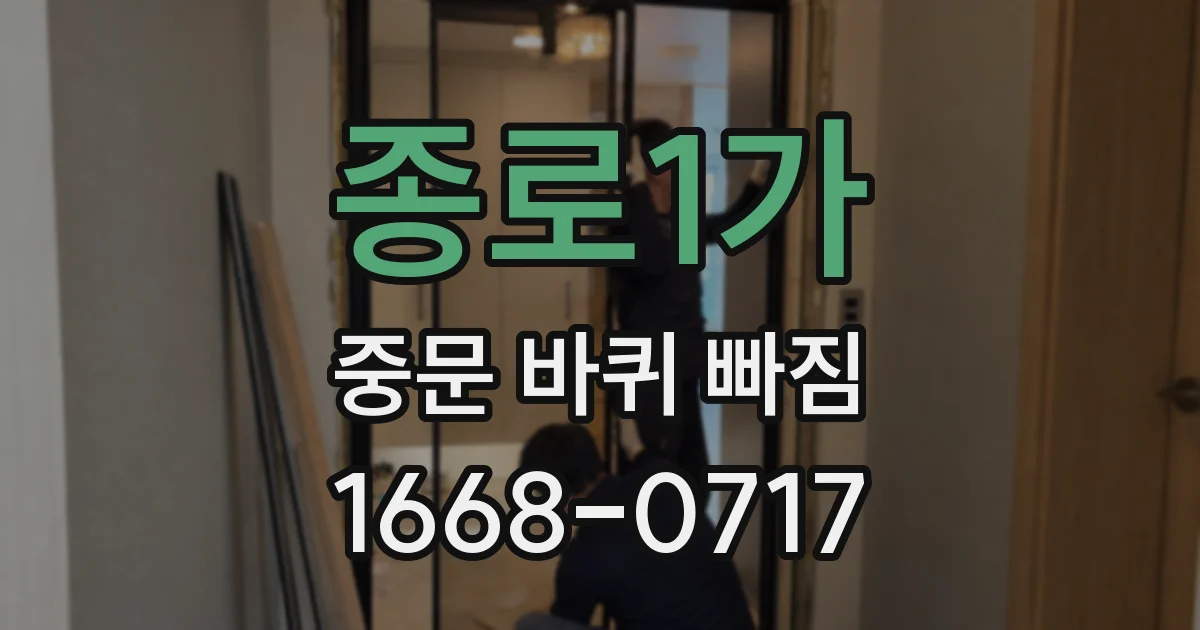 종로1가 중문 바퀴 빠짐