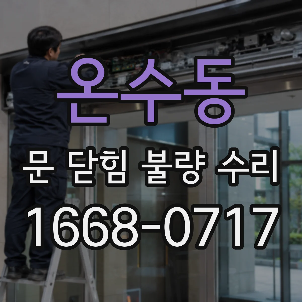 온수동 문 닫힘 불량 수리