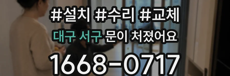 대구 서구 문이 처졌어요